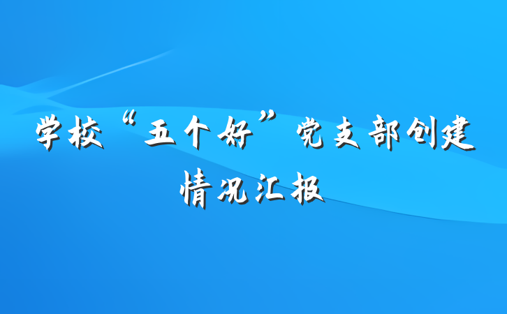 学校“五个好”党支部创建情况汇报