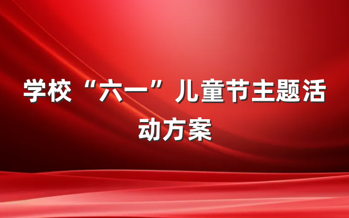 学校“六一”儿童节主题活动方案