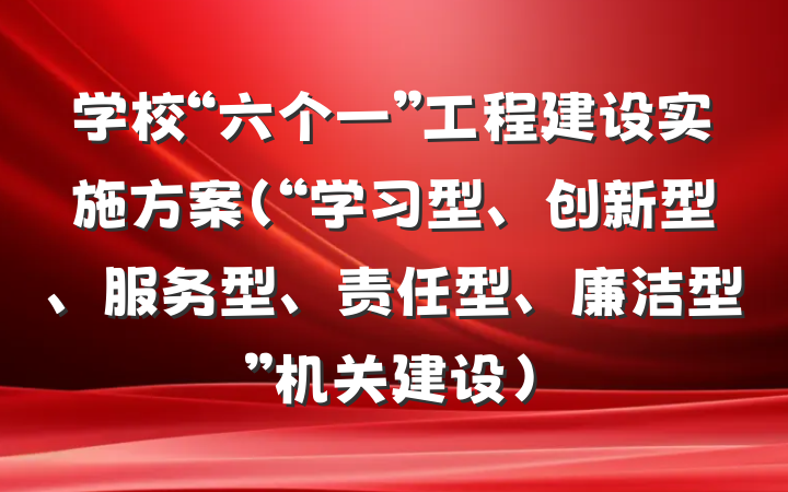 学校“六个一”工程建设实施方案（“学习型、创新型、服务型、责任型、廉洁型”机关建设）