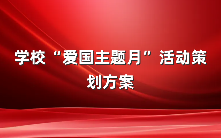 学校“爱国主题月”活动策划方案