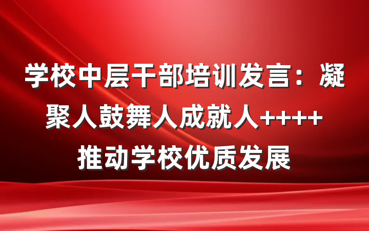 学校中层干部培训发言：凝聚人鼓舞人成就人    推动学校优质发展