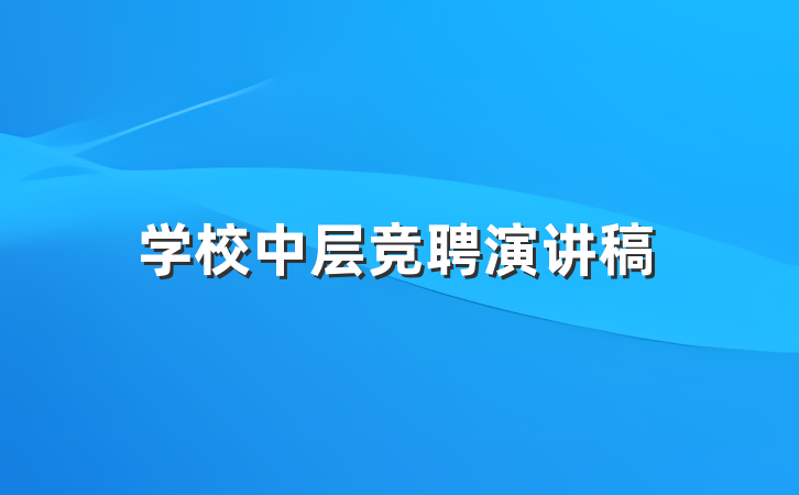 学校中层竞聘演讲稿