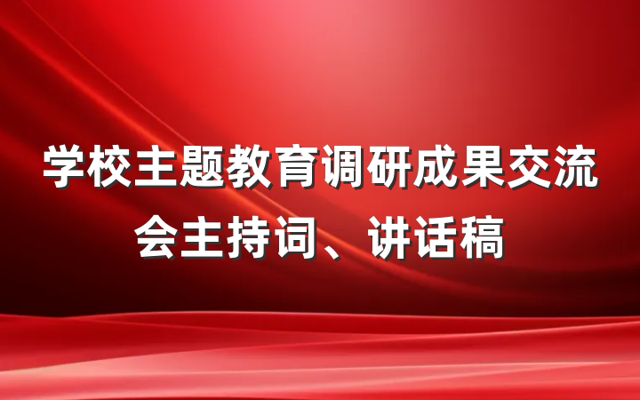 学校主题教育调研成果交流会主持词、讲话稿