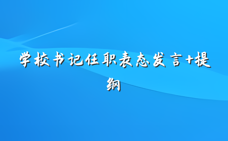 学校书记任职表态发言 提纲