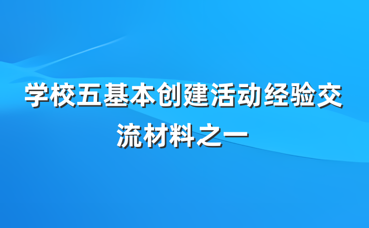 学校五基本创建活动经验交流材料之一