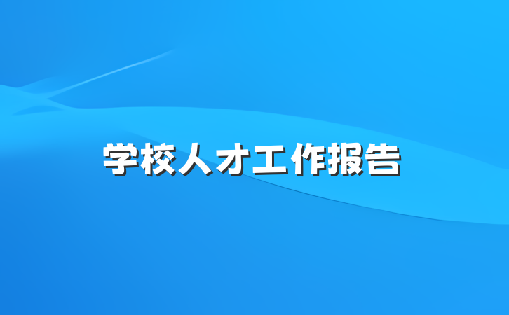 学校人才工作报告