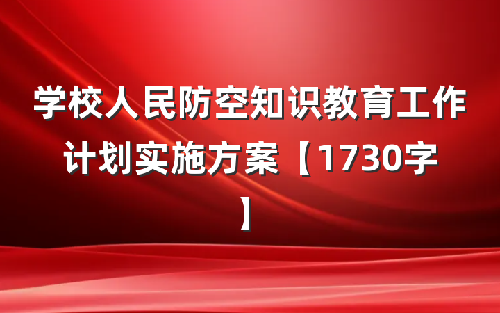 学校人民防空知识教育工作计划实施方案【1730字】