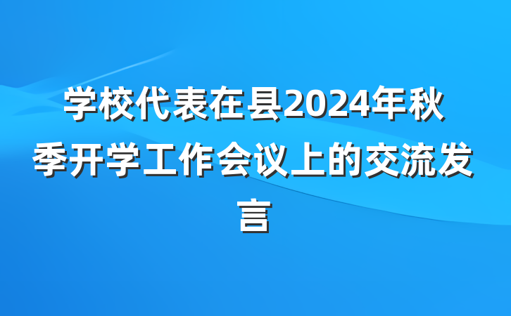 学校代表在县2024年秋季开学工作会议上的交流发言