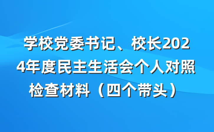 学校党委书记、校长2024年度民主生活会个人对照检查材料（四个带头）