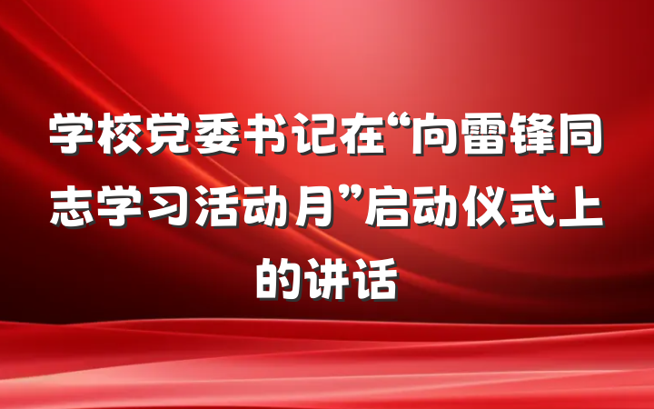学校党委书记在“向雷锋同志学习活动月”启动仪式上的讲话