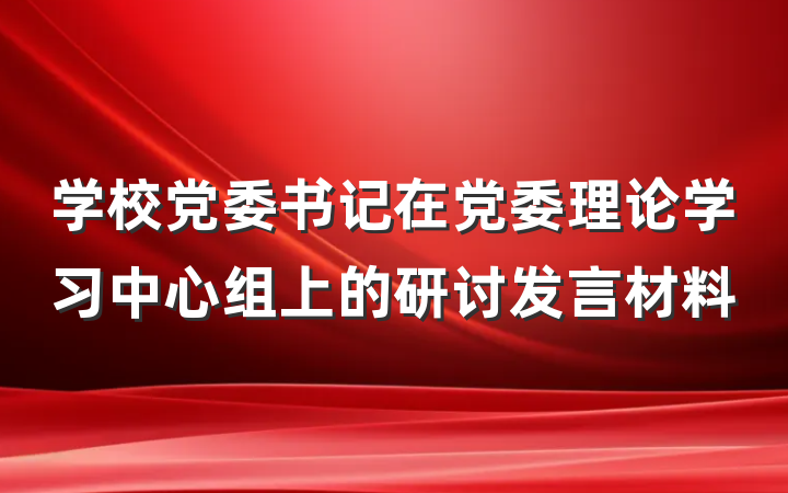 学校党委书记在党委理论学习中心组上的研讨发言材料