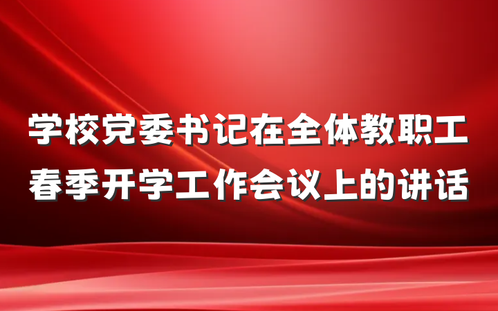 学校党委书记在全体教职工春季开学工作会议上的讲话