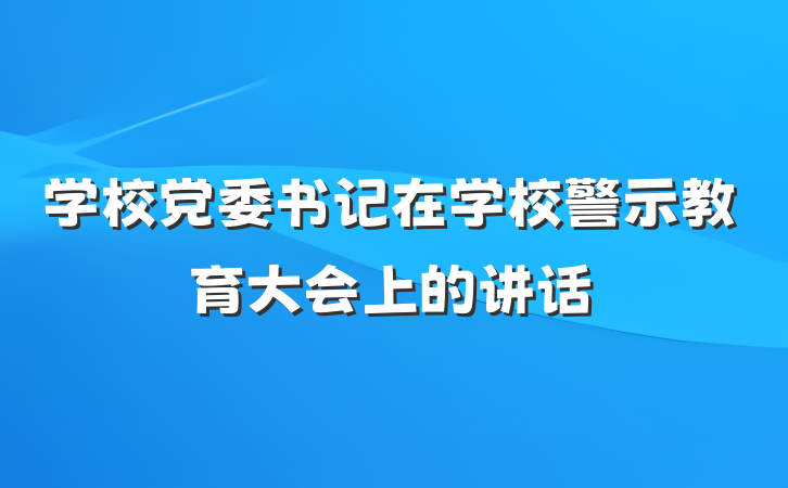 学校党委书记在学校警示教育大会上的讲话