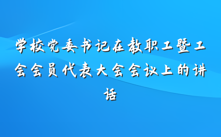 学校党委书记在教职工暨工会会员代表大会会议上的讲话