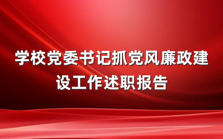 学校党委书记抓党风廉政建设工作述职报告