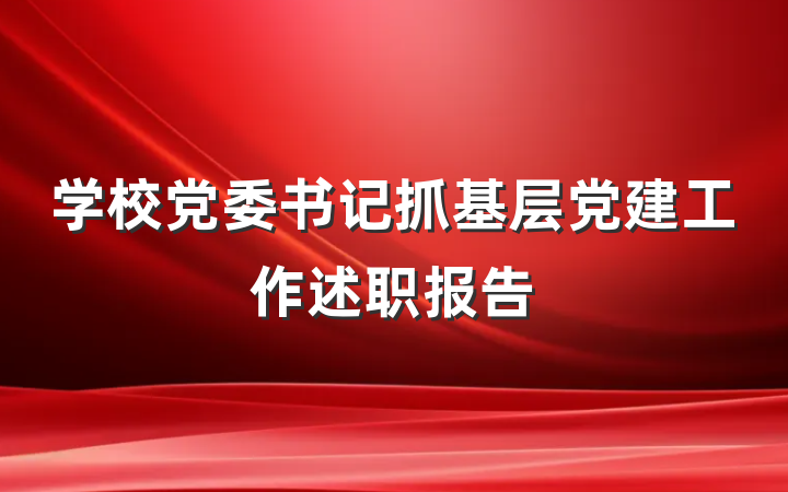 学校党委书记抓基层党建工作述职报告