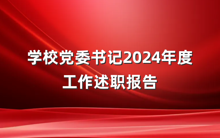 学校党委书记2024年度工作述职报告