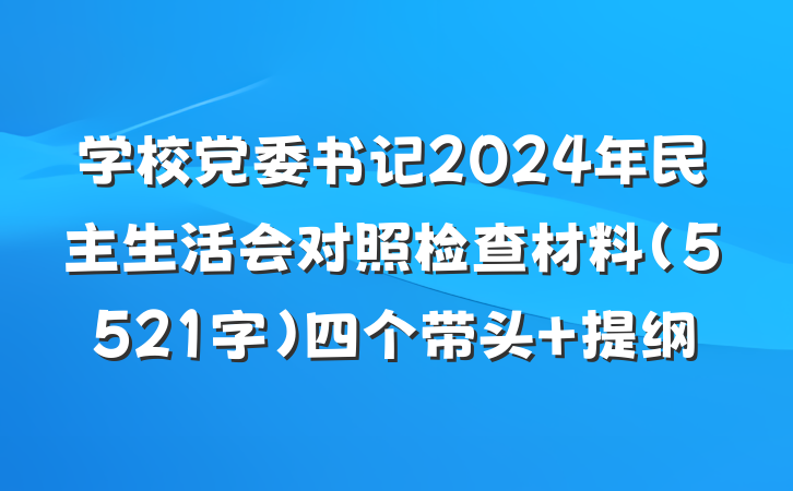 学校党委书记2024年民主生活会对照检查材料（5521字）四个带头 提纲