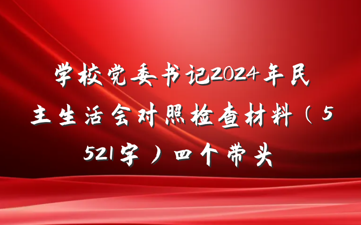 学校党委书记2024年民主生活会对照检查材料（5521字）四个带头