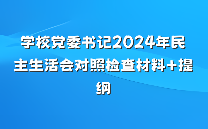 学校党委书记2024年民主生活会对照检查材料 提纲