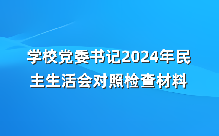 学校党委书记2024年民主生活会对照检查材料