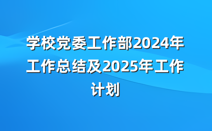学校党委工作部2024年工作总结及2025年工作计划