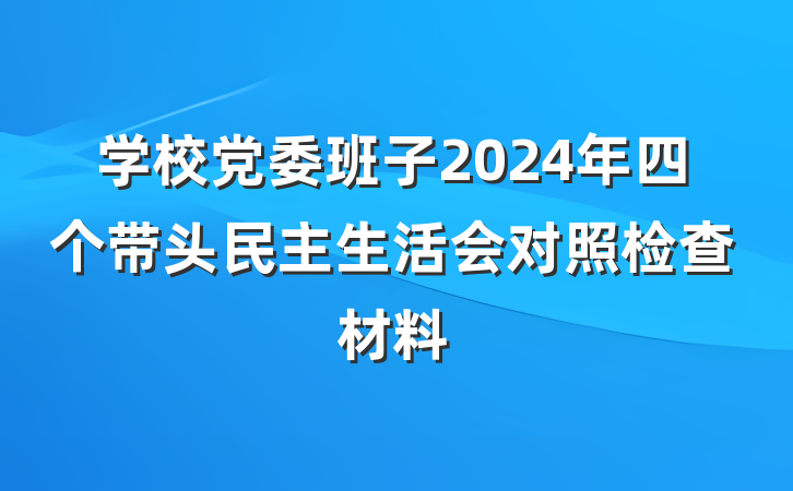 学校党委班子2024年四个带头民主生活会对照检查材料