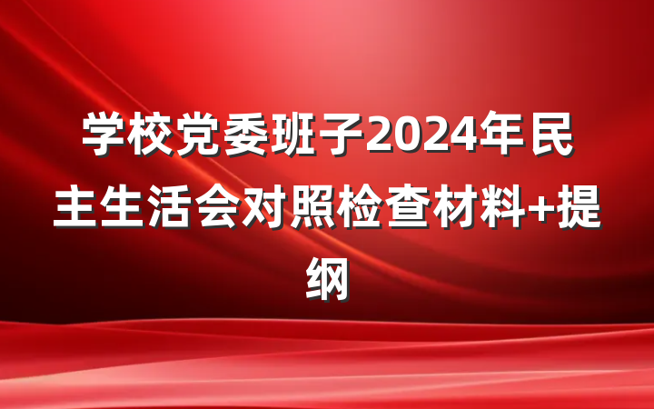 学校党委班子2024年民主生活会对照检查材料 提纲