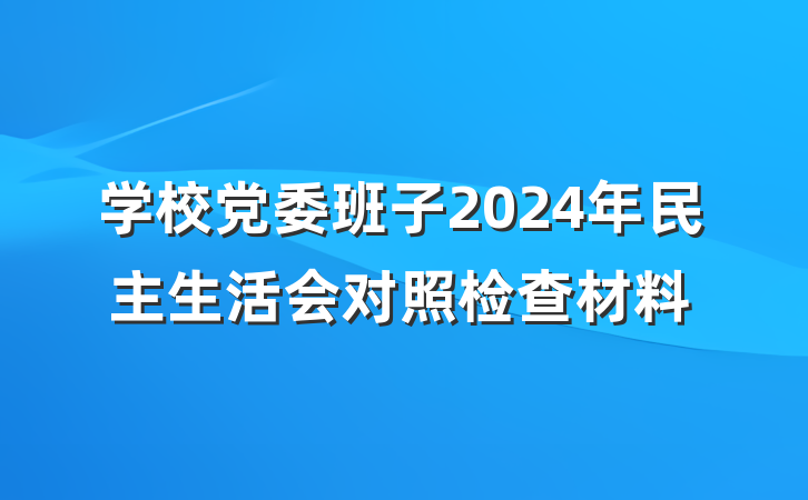学校党委班子2024年民主生活会对照检查材料