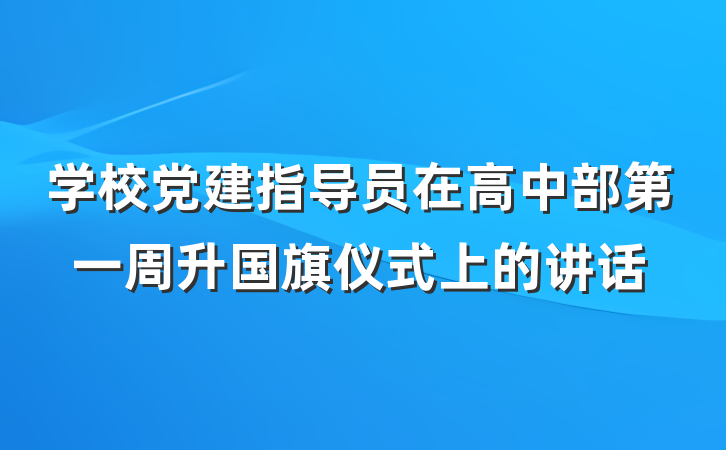 学校党建指导员在高中部第一周升国旗仪式上的讲话