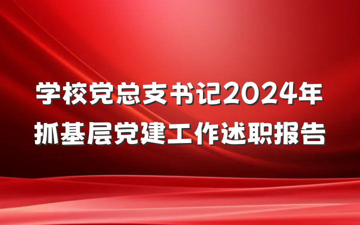 学校党总支书记2024年抓基层党建工作述职报告