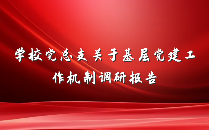 学校党总支关于基层党建工作机制调研报告