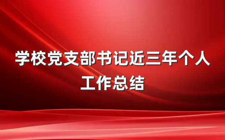 学校党支部书记近三年个人工作总结