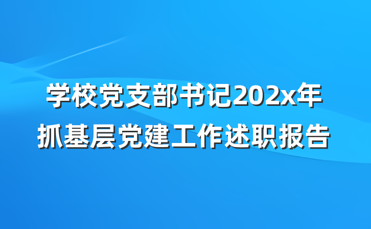 学校党支部书记202x年抓基层党建工作述职报告