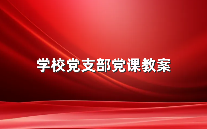 学校党支部党课教案