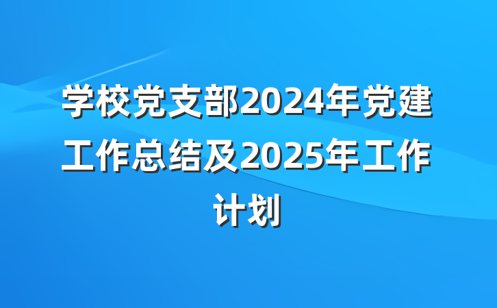 学校党支部2024年党建工作总结及2025年工作计划