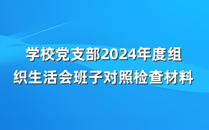 学校党支部2024年度组织生活会班子对照检查材料