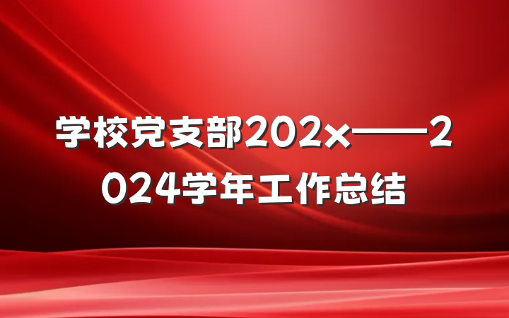 学校党支部202x——2024学年工作总结