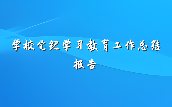 学校党纪学习教育工作总结报告