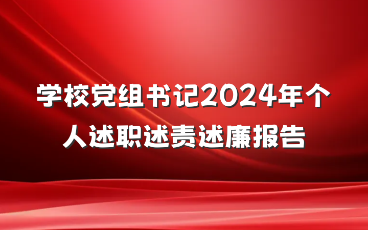 学校党组书记2024年个人述职述责述廉报告