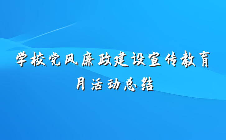 学校党风廉政建设宣传教育月活动总结