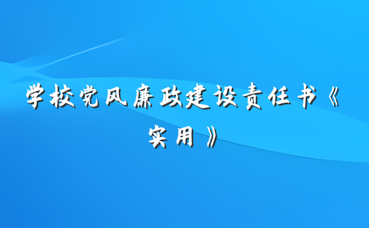 学校党风廉政建设责任书《实用》