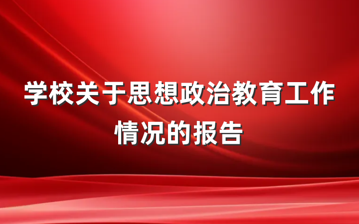 学校关于思想政治教育工作情况的报告