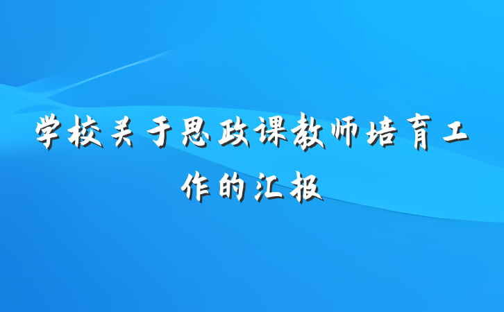 学校关于思政课教师培育工作的汇报