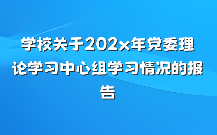 学校关于202x年党委理论学习中心组学习情况的报告