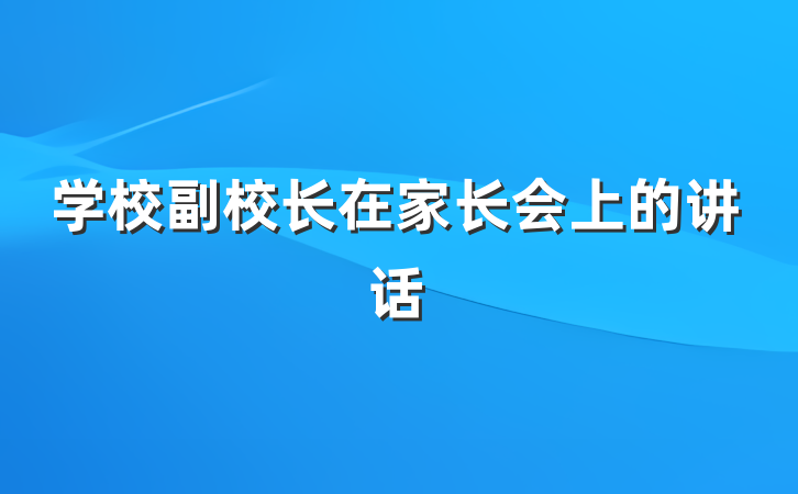 学校副校长在家长会上的讲话