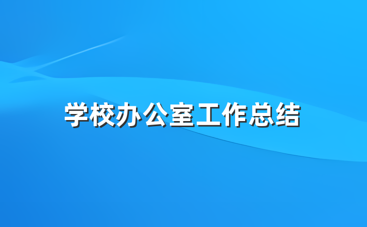 学校办公室工作总结