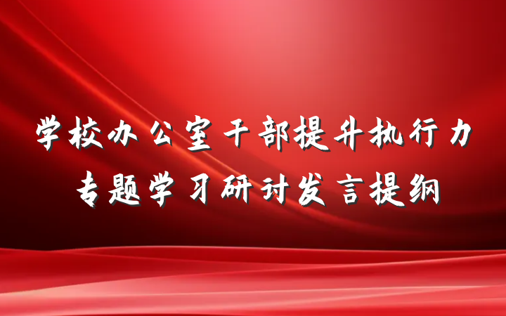 学校办公室干部提升执行力专题学习研讨发言提纲