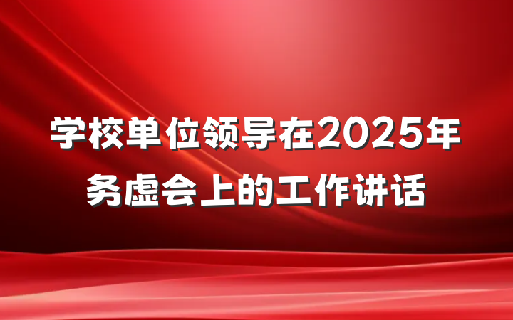 学校单位领导在2025年务虚会上的工作讲话