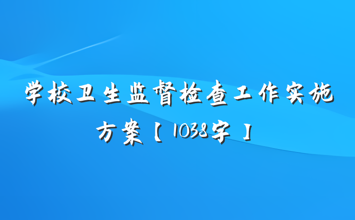 学校卫生监督检查工作实施方案【1038字】